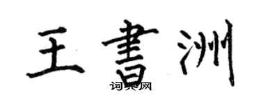 何伯昌王書洲楷書個性簽名怎么寫