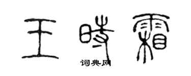 陳聲遠王時霜篆書個性簽名怎么寫