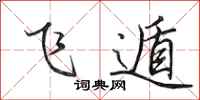 田英章飛遁行書怎么寫