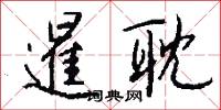 掝掝的意思_掝掝的解釋_國語詞典