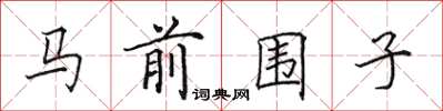 田英章馬前圍子楷書怎么寫
