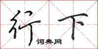 田英章行下行書怎么寫