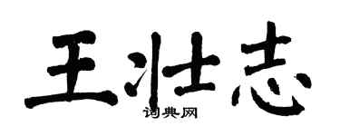 翁闓運王壯志楷書個性簽名怎么寫