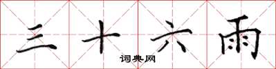 田英章三十六雨楷書怎么寫