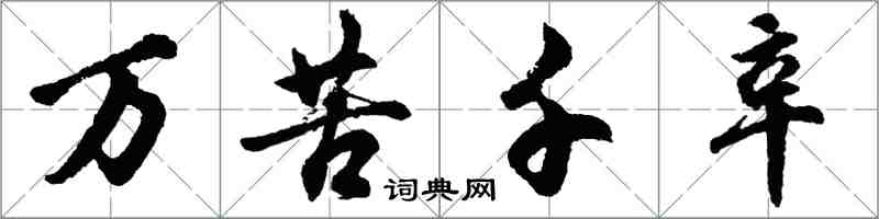 胡問遂萬苦千辛行書怎么寫