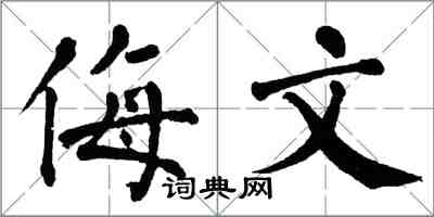 翁闓運侮文楷書怎么寫