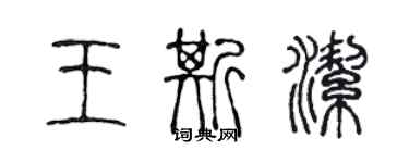 陳聲遠王斯潔篆書個性簽名怎么寫