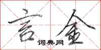 田英章言金行書怎么寫