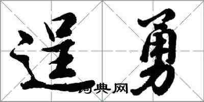 胡問遂逞勇行書怎么寫