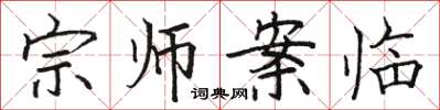 駱恆光宗師案臨楷書怎么寫