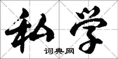 胡問遂私學行書怎么寫