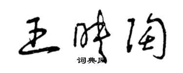 曾慶福王映陶草書個性簽名怎么寫