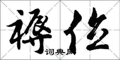 胡問遂褥位行書怎么寫