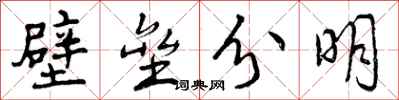 曾慶福壁壘分明行書怎么寫