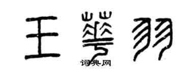 曾慶福王華羽篆書個性簽名怎么寫