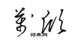 駱恆光萬欣草書個性簽名怎么寫