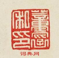 “董私印”篆刻印章