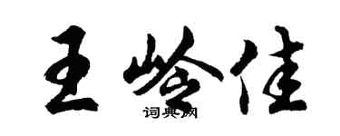 胡問遂王嶺佳行書個性簽名怎么寫