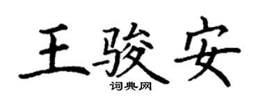 丁謙王駿安楷書個性簽名怎么寫