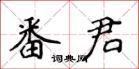 侯登峰番君楷書怎么寫