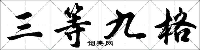 胡問遂三等九格行書怎么寫