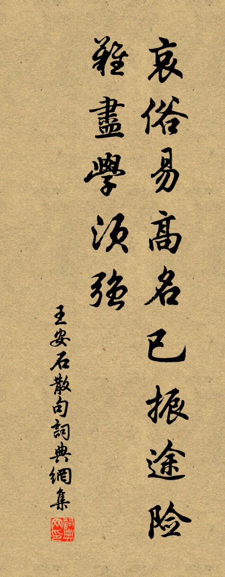 王安石句書法作品欣賞