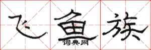駱恆光飛魚族隸書怎么寫