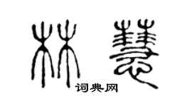 陳聲遠林慧篆書個性簽名怎么寫