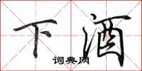 田英章下酒行書怎么寫