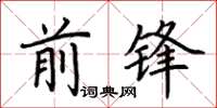 荊霄鵬前鋒楷書怎么寫