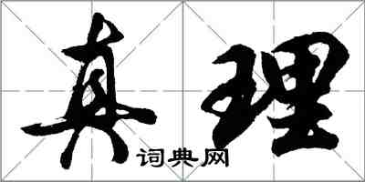 胡問遂真理行書怎么寫