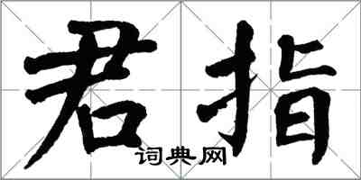 翁闓運君指楷書怎么寫