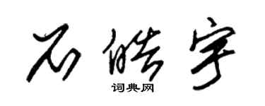 朱錫榮石皓宇草書個性簽名怎么寫