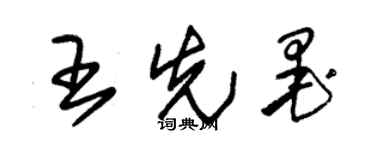 朱錫榮王先墨草書個性簽名怎么寫