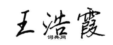 王正良王浩霞行書個性簽名怎么寫