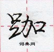 龐中華寫的硬筆行書跏