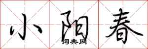 荊霄鵬小陽春行書怎么寫