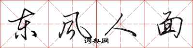 田英章東風人面行書怎么寫