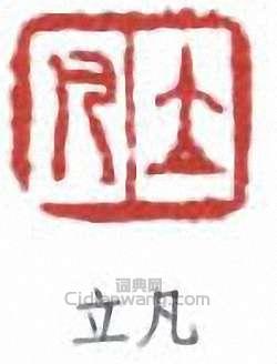 任預的篆刻印章立凡