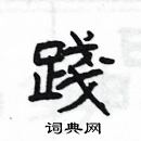 楊為國寫的硬筆隸書踐