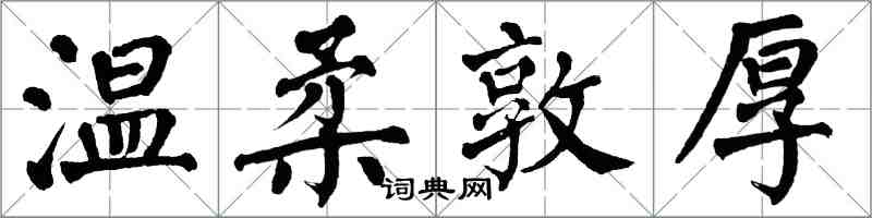 翁闓運溫柔敦厚楷書怎么寫