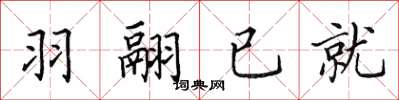 田英章羽翮已就楷書怎么寫