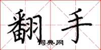 荊霄鵬翻手楷書怎么寫