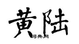 翁闓運黃陸楷書個性簽名怎么寫