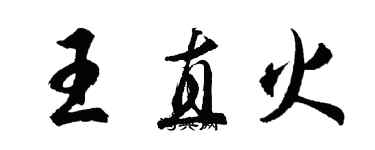 胡問遂王直火行書個性簽名怎么寫