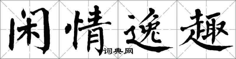 翁闓運閒情逸趣楷書怎么寫