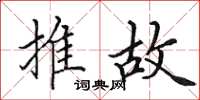 田英章推故楷書怎么寫