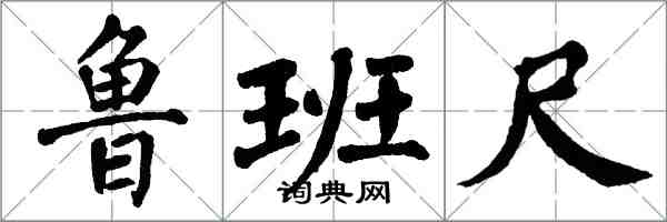 翁闓運魯班尺楷書怎么寫