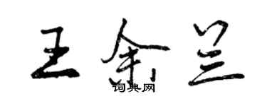 曾慶福王余蘭行書個性簽名怎么寫