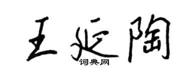 王正良王延陶行書個性簽名怎么寫
